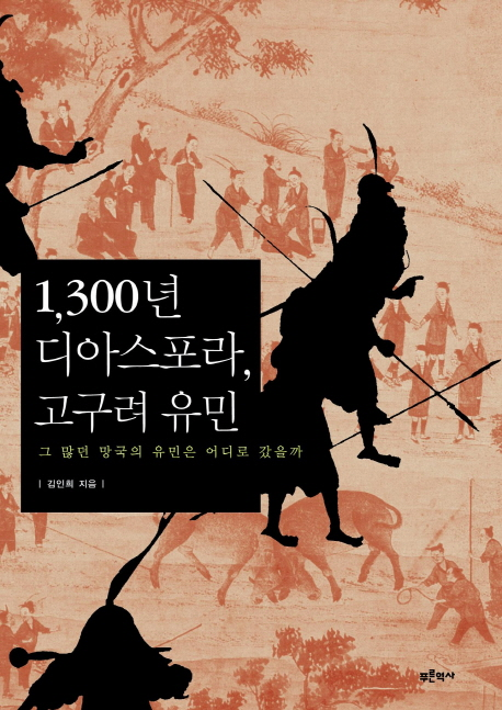 1,300년 디아스포라, 고구려 유민